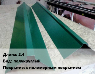 Конек кровельный 2.4 Вид:полукруглый с полимерным покрытием, шт цена от 1129 ₼ / м, где купить, условия доставки в Баку и Бакинская области